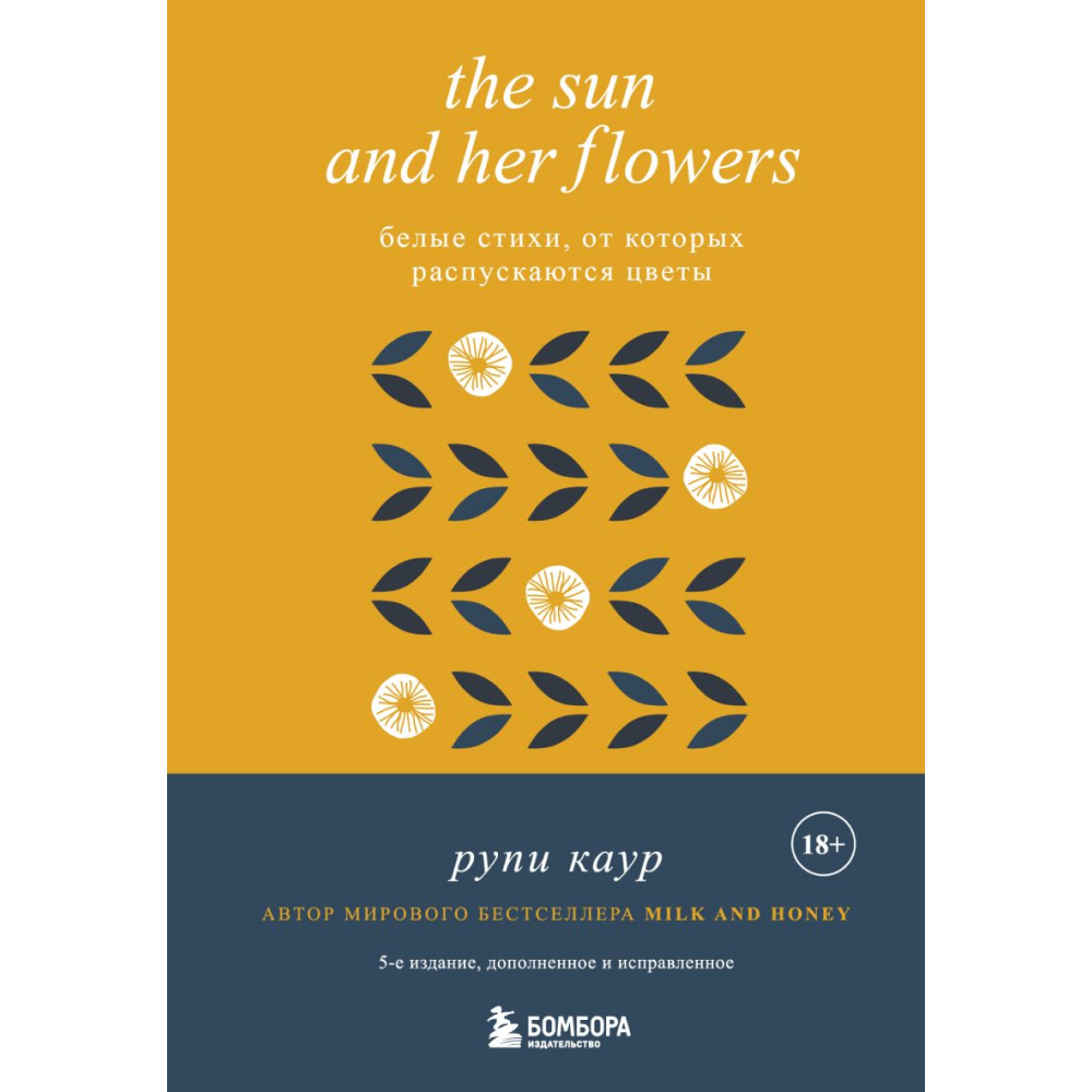 Книга "The Sun and Her Flowers. Белые стихи, от которых распускаются цветы (5-е издание, исправленное)", Каур Р.