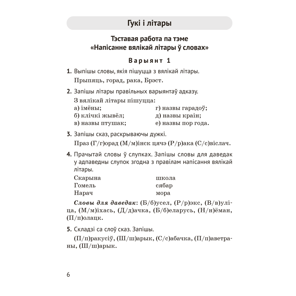 Книга "Беларуская мова. 2 кл. Тэматычны кантроль", Камяк А. У., Савіч В. Л. - 5