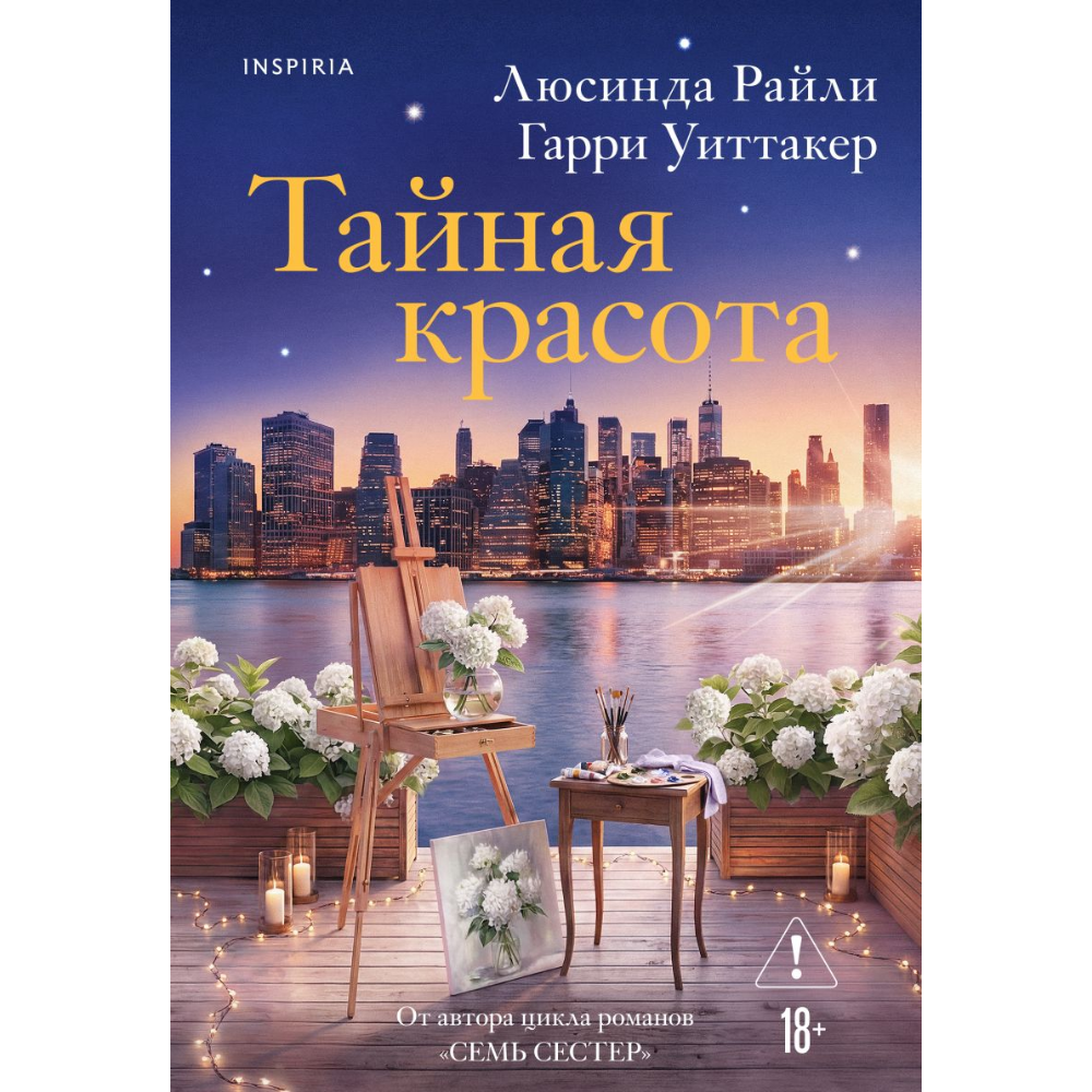 Книга "Тайная красота", Люсинда Райли, Гарри Уиттакер