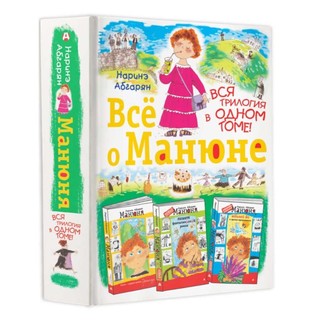 Книга "Всё о Манюне", Наринэ Абгарян