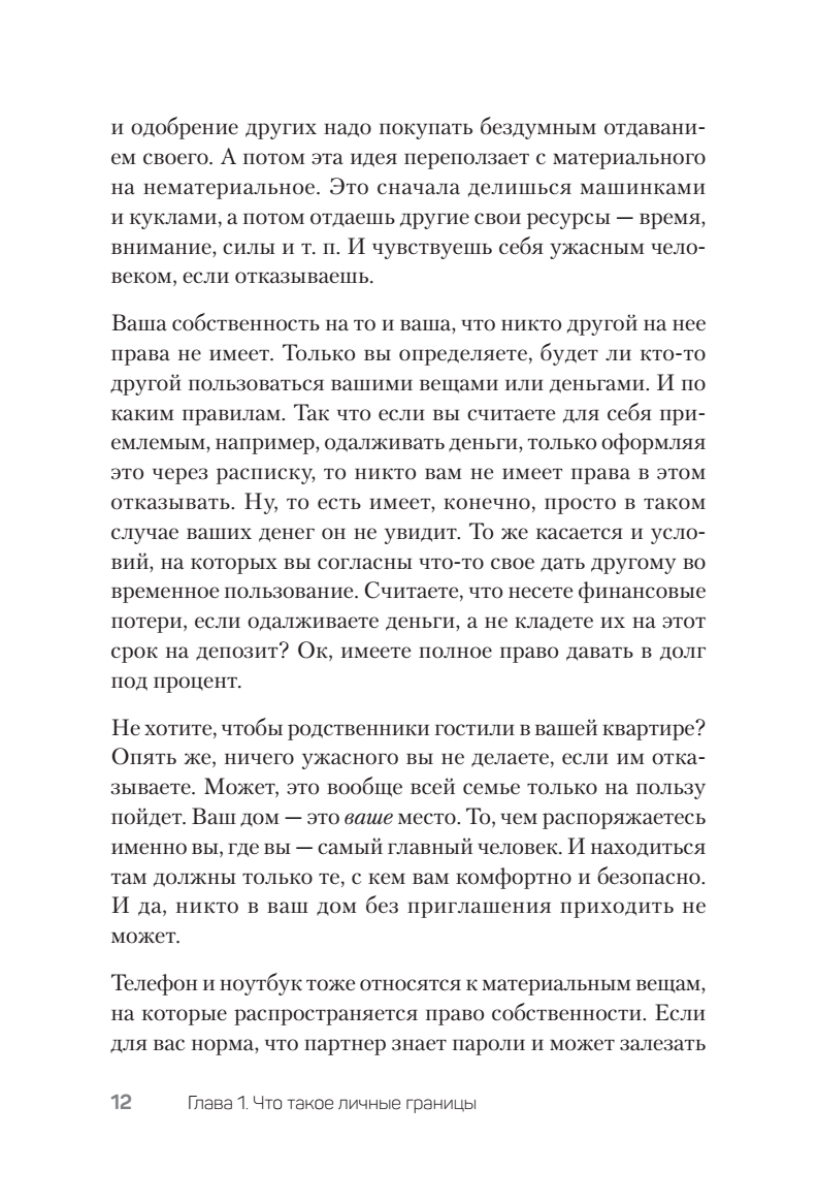 Книга "(Не) надо так: гайд по здоровым личным границам", Екатерина Оксанен - 11