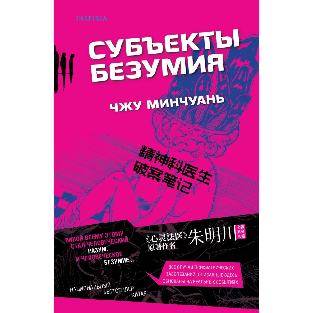 Книга "Субъекты безумия", Чжу Минчуань