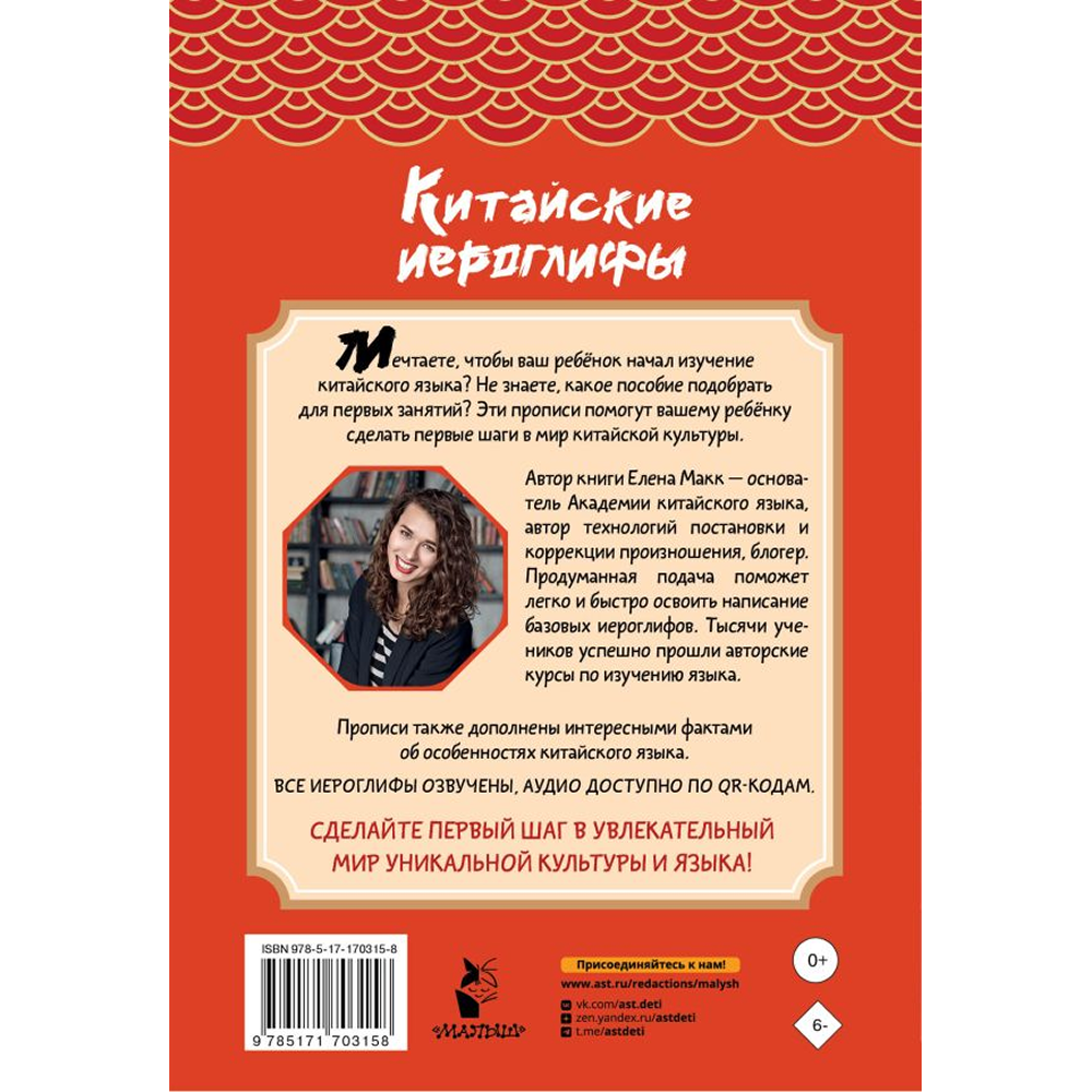 Пропись "Китайские иероглифы. Первые прописи для начинающих", Елена Макк