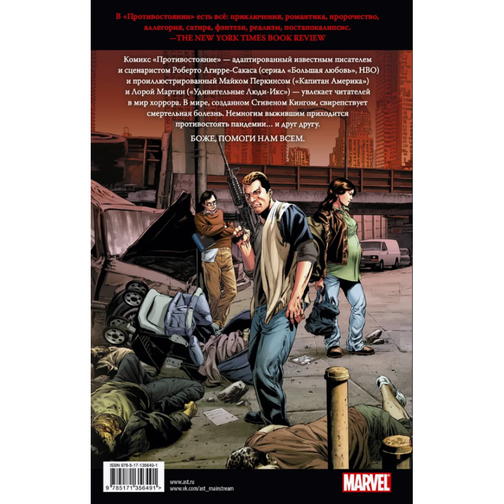 Книга "Противостояние. Комикс (части 1-4)", Стивен Кинг