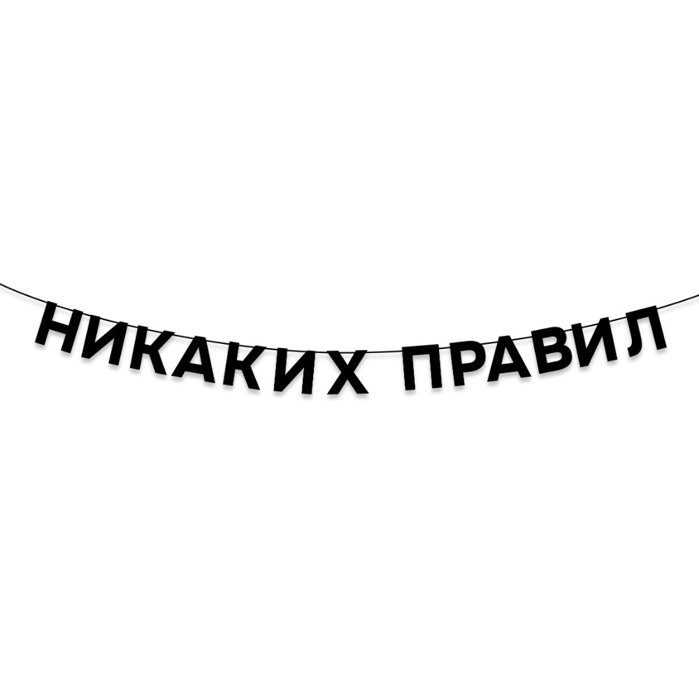 Гирлянда бумажная "Никаких правил", черный
