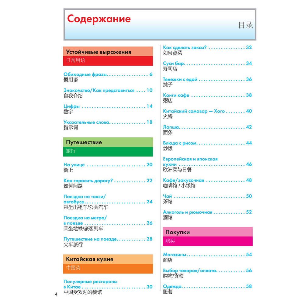 Книга "Китайский язык. Популярный иллюстрированный самоучитель", Е. Краснопольская - 4