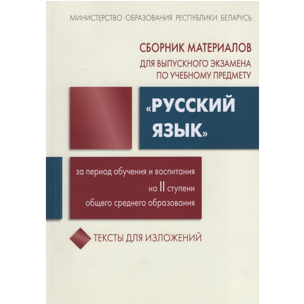Книга "Сборник заданий для выпускного экзамена по русскому языку (II ступень среднего образования)", Галкина Г., Игнатович Т., Полонецкая Л.