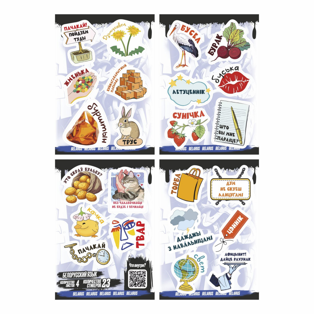 Набор наклеек объемных "Белорусский язык #3", А6, 4 листа, 23 шт