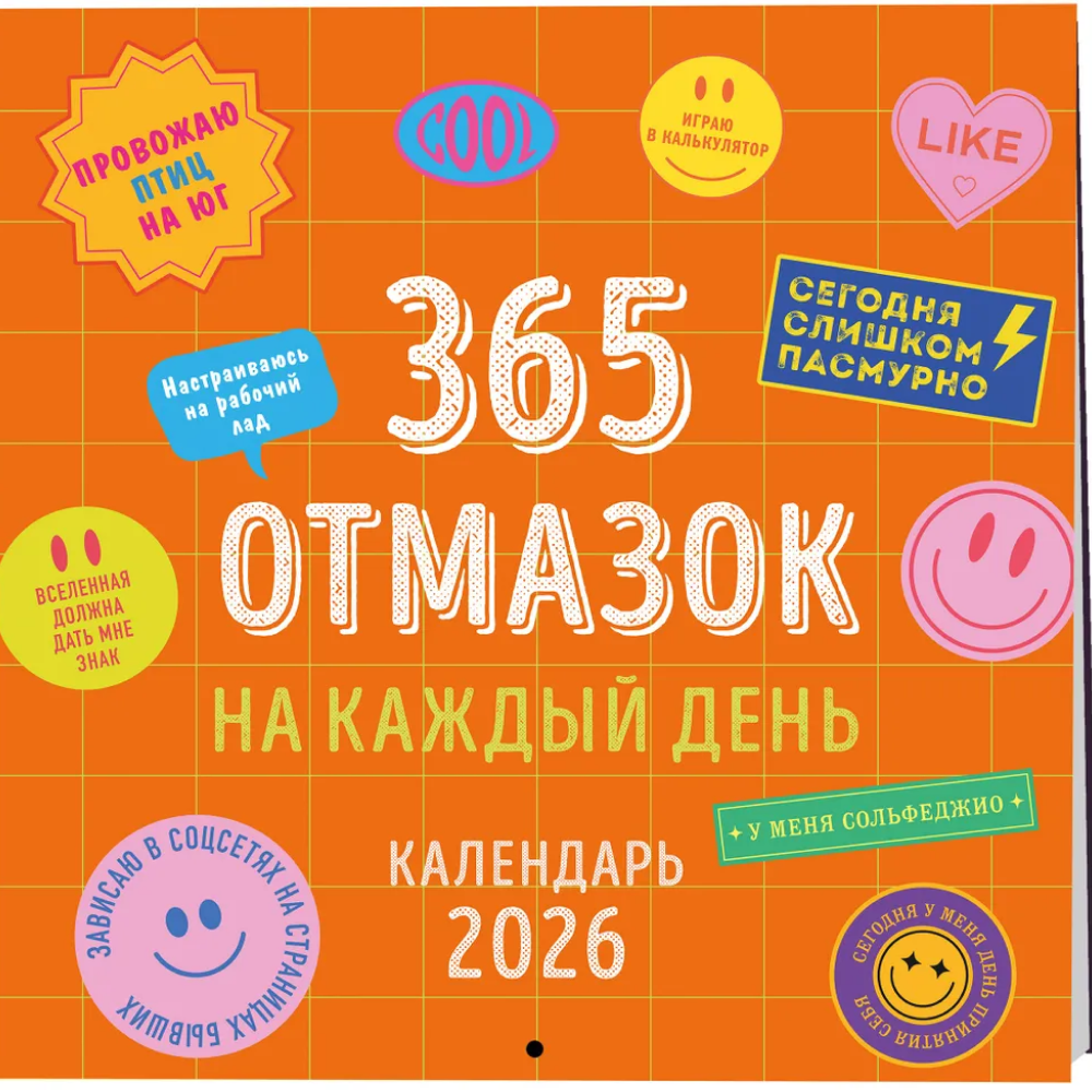 Календарь настенный перекидной "365 отмазок на каждый день" на 2026 год - 3