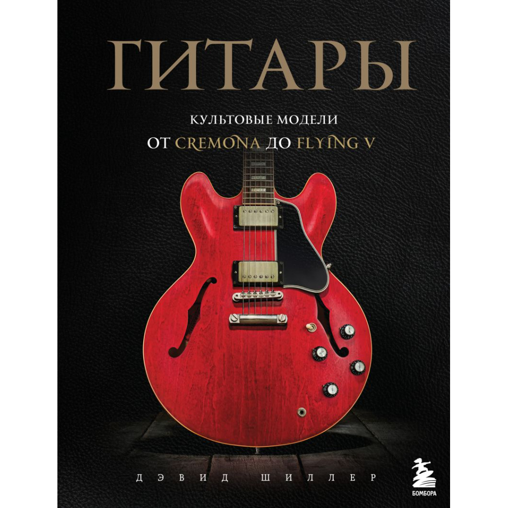 Книга "Гитары. Культовые модели от Cremona до Flying V", Шиллер Д.
