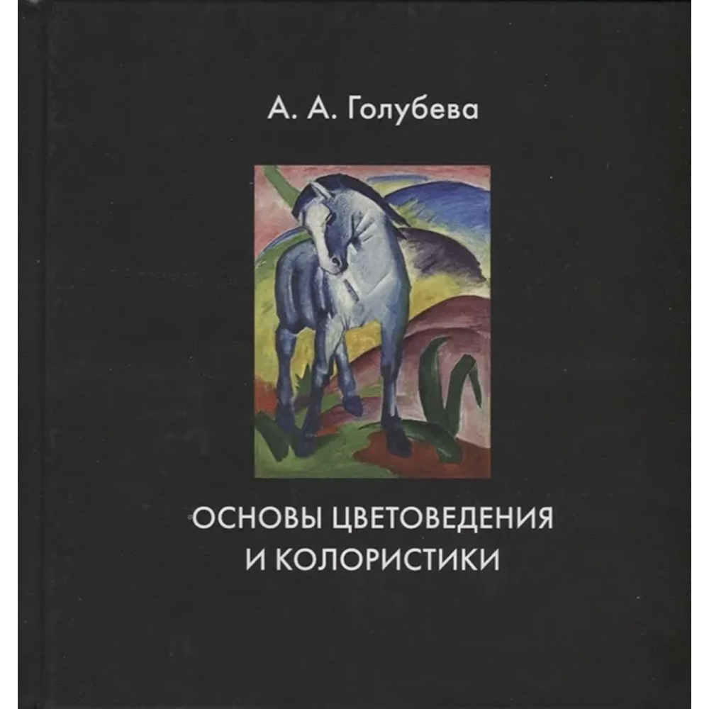 Книга  "Основы цветоведения и колористики", /Анна Голубева