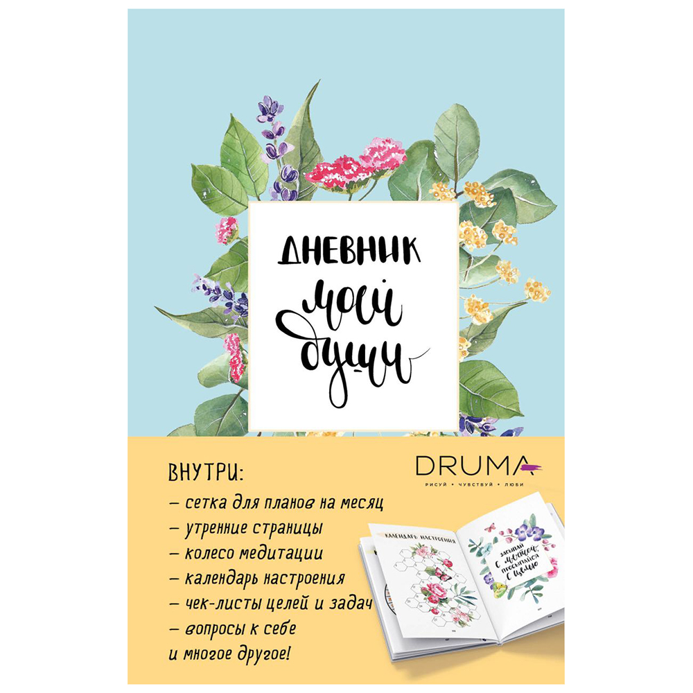 Ежедневник недатированный "Дневник моей души", А5, 256 страниц