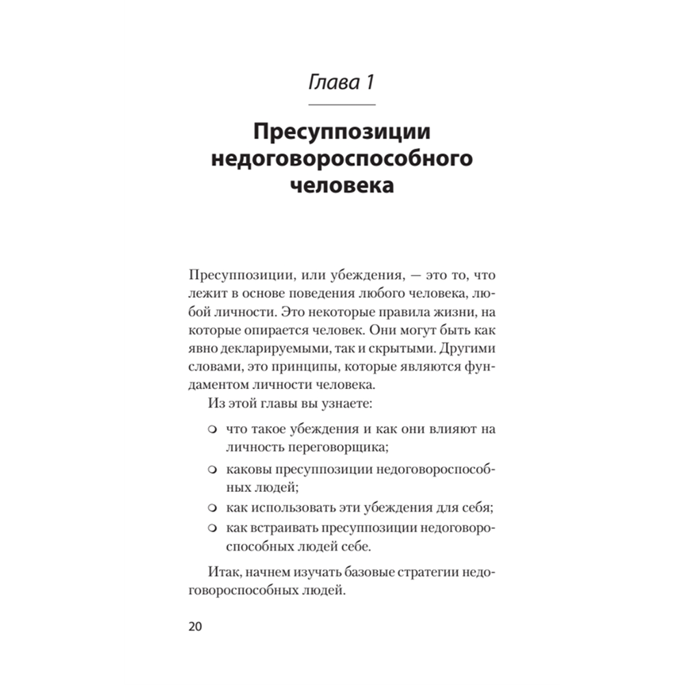 Книга "Безжалостное НЛП. Как договариваться с недоговороспособными (#экопокет)", Михаил Пелехатый, Евгений Спирица - 6