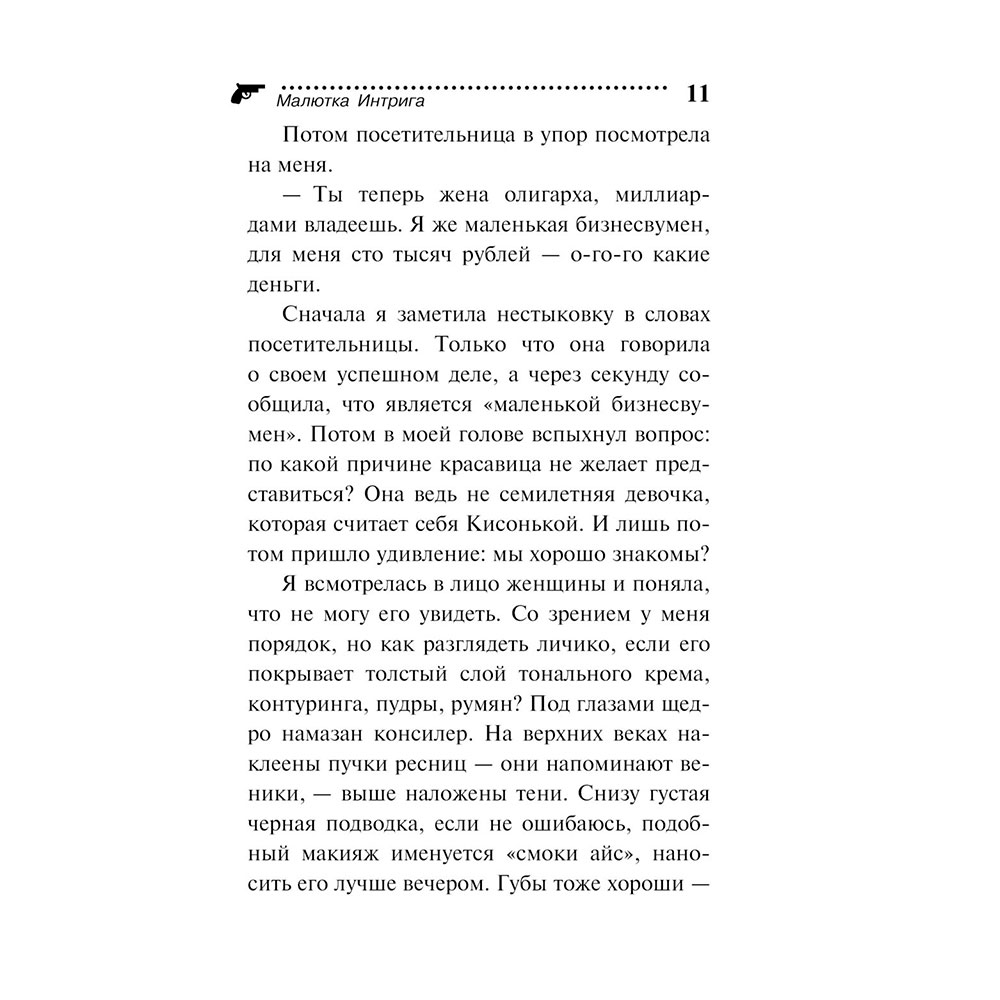 Книга "Малютка Интрига", Донцова Д. - 11