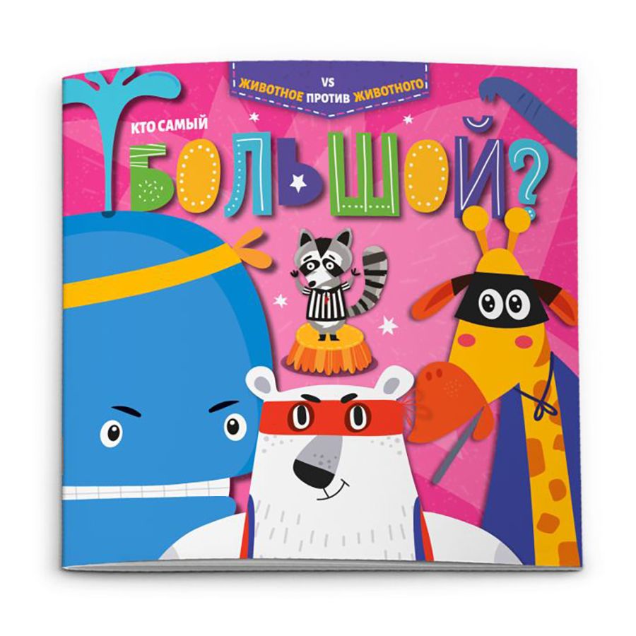 Книжка "Животное против животного. Кто самый большой?", -30%