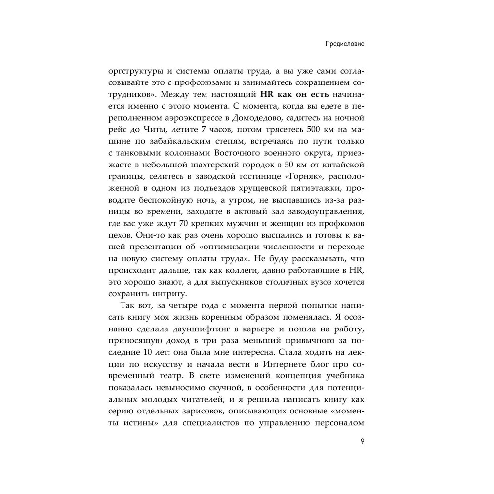 Книга "HR как он есть", Татьяна Кожевникова - 9