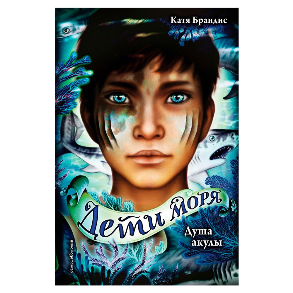Книга "Душа акулы (#1)", Катя Брандис