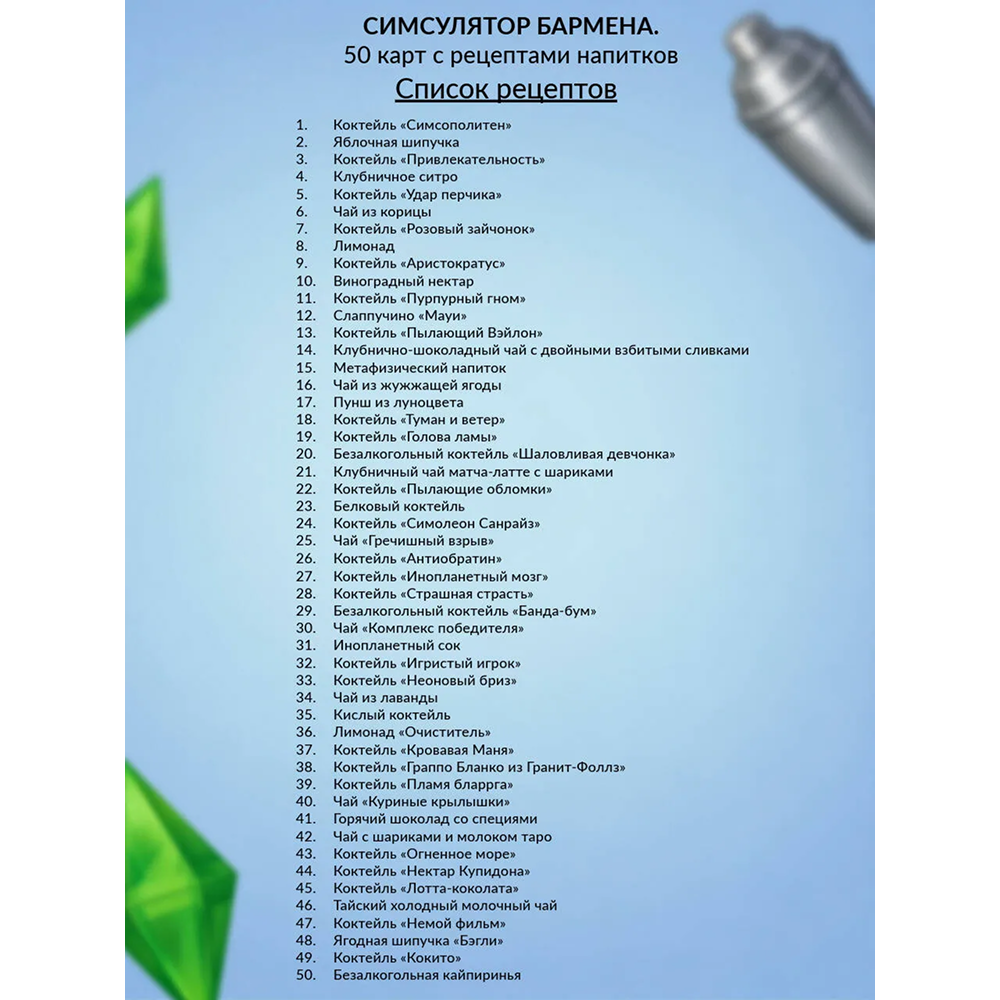 Карты "Симсулятор бармена. 50 карт с рецептами напитков"