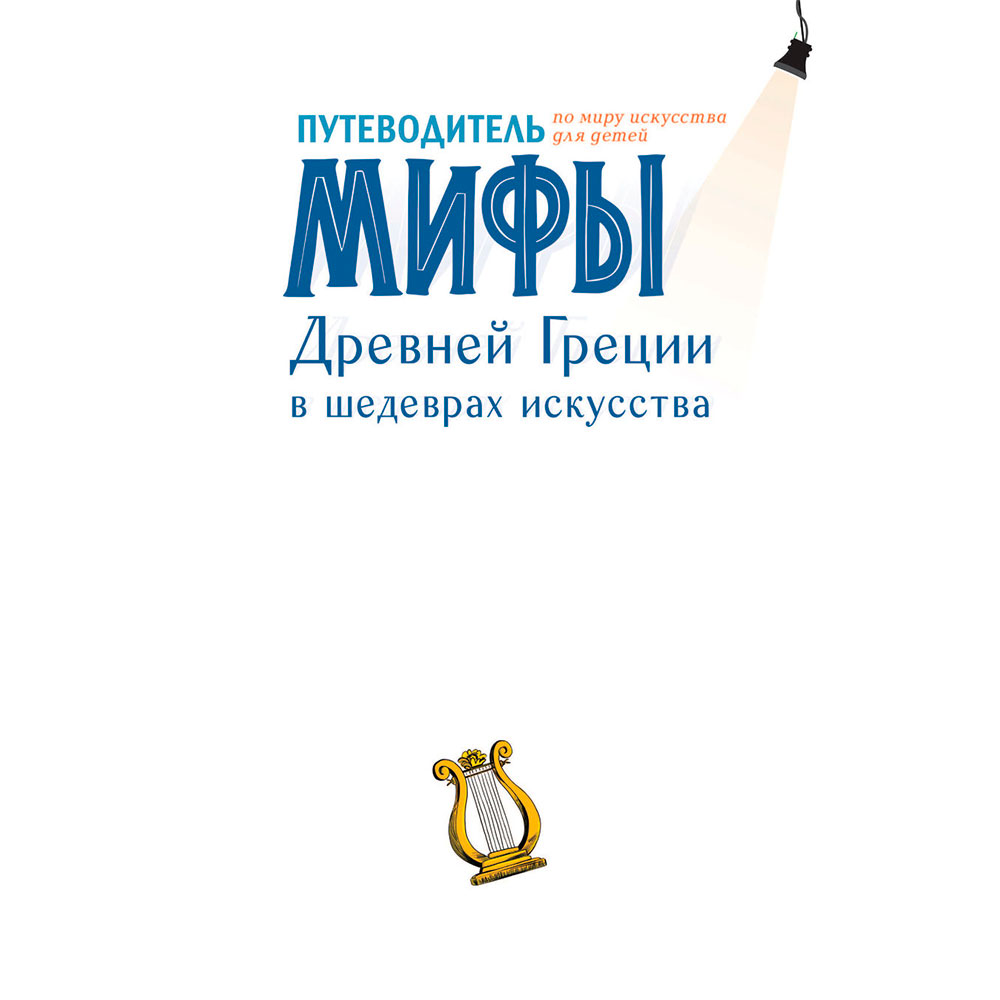 Книга "Мифы Древней Греции в шедеврах искусства", Мениль С., Гросстет Ш.