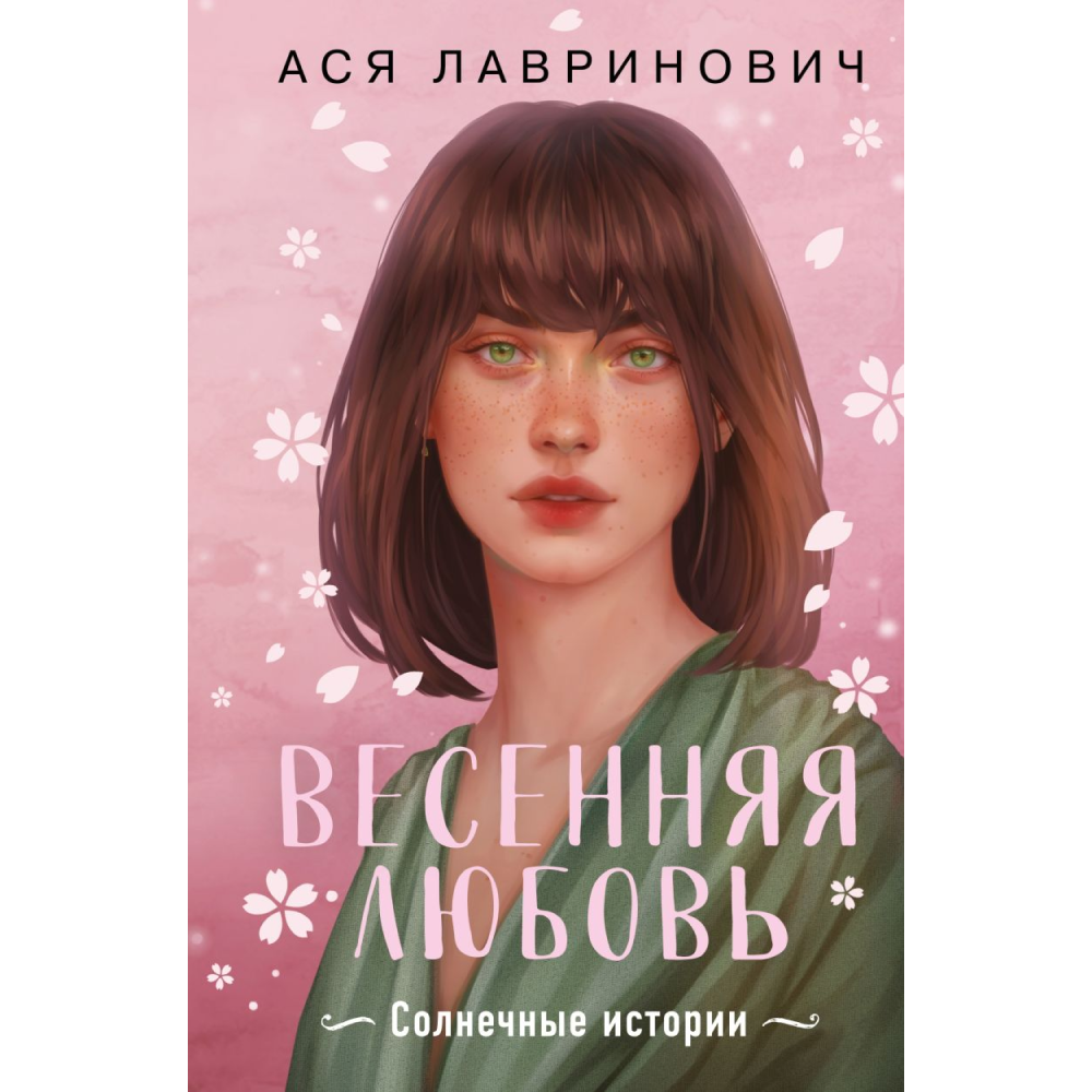 Книга "Весенняя любовь. Подарочное издание солнечных историй от Аси Лавринович", Лавринович А. 