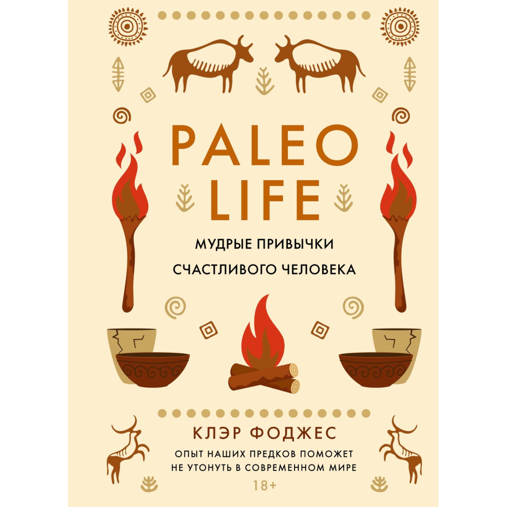 Книга "Paleo life. Мудрые привычки счастливого человека", Клэр Фоджес