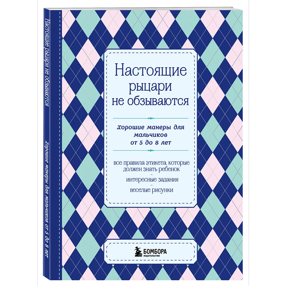 Книга "Настоящие рыцари не обзываются. Хорошие манеры для мальчиков от 5 до 8 лет"
