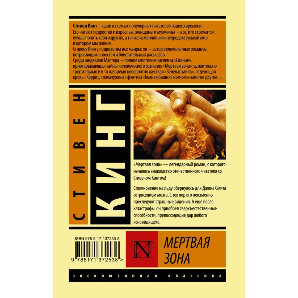 Книга "Мертвая зона", Стивен Кинг
