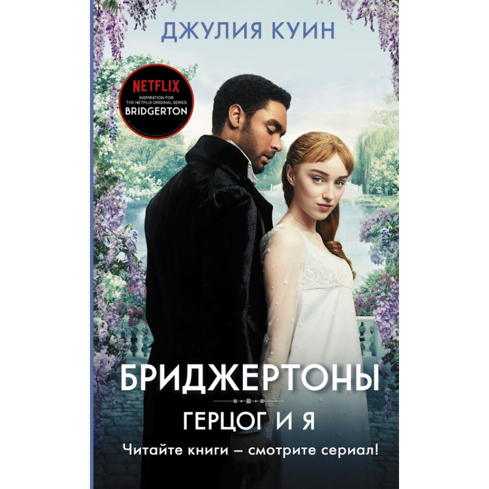 Книга "Бриджертоны. Герцог и я", Куин Д.
