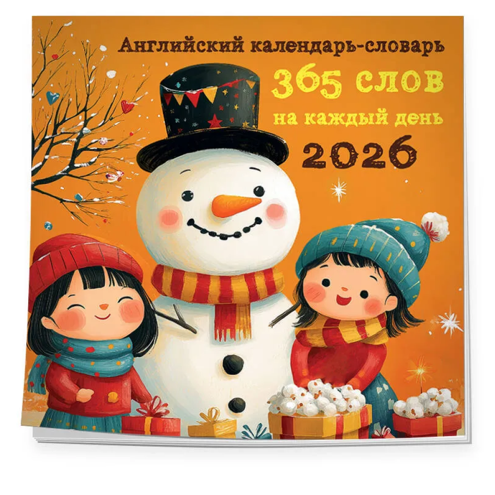 Календарь настенный перекидной "Английский календарь-словарь. 365 слов на каждый день" на 2026 год - 3