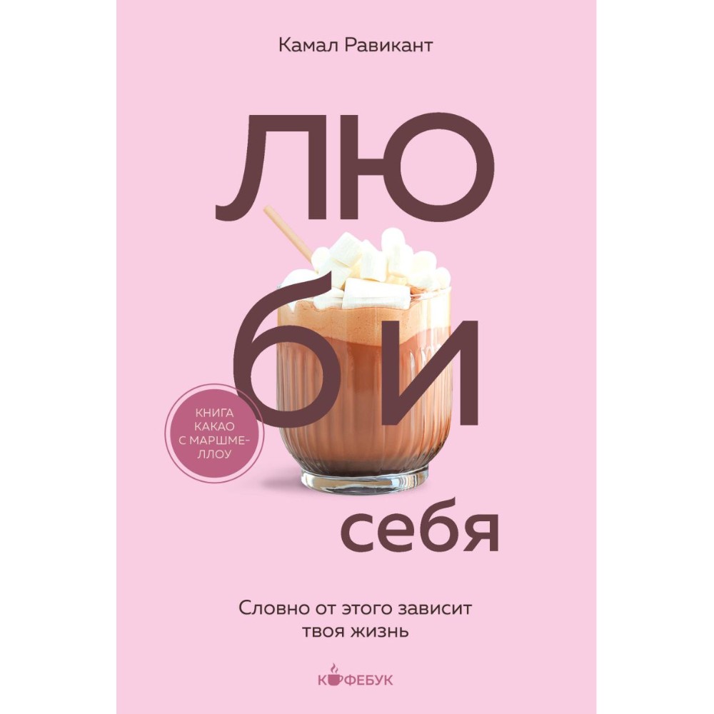 Книга "Кофебук. ЛЮБИ СЕБЯ. Словно от этого зависит твоя жизнь", Камал Равикант
