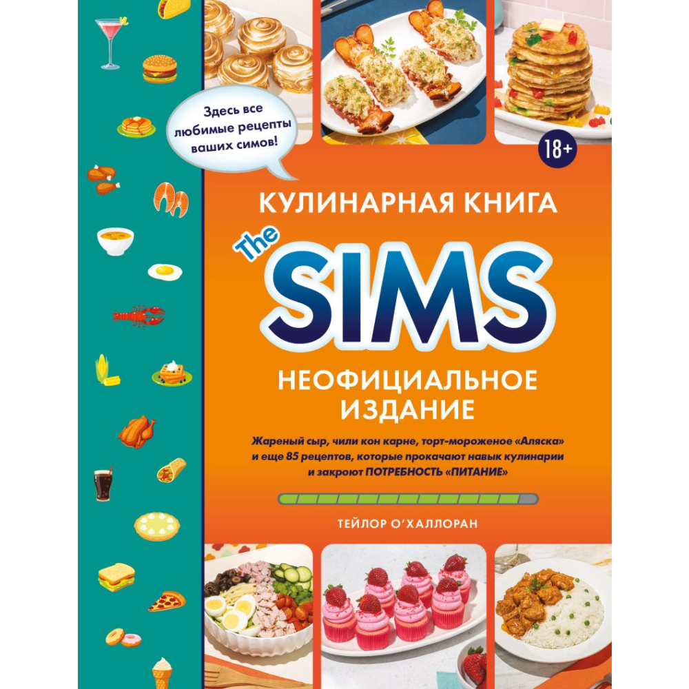 Книга "Кулинарная книга The Sims. Неофициальное издание",  О`Халлоран Т.