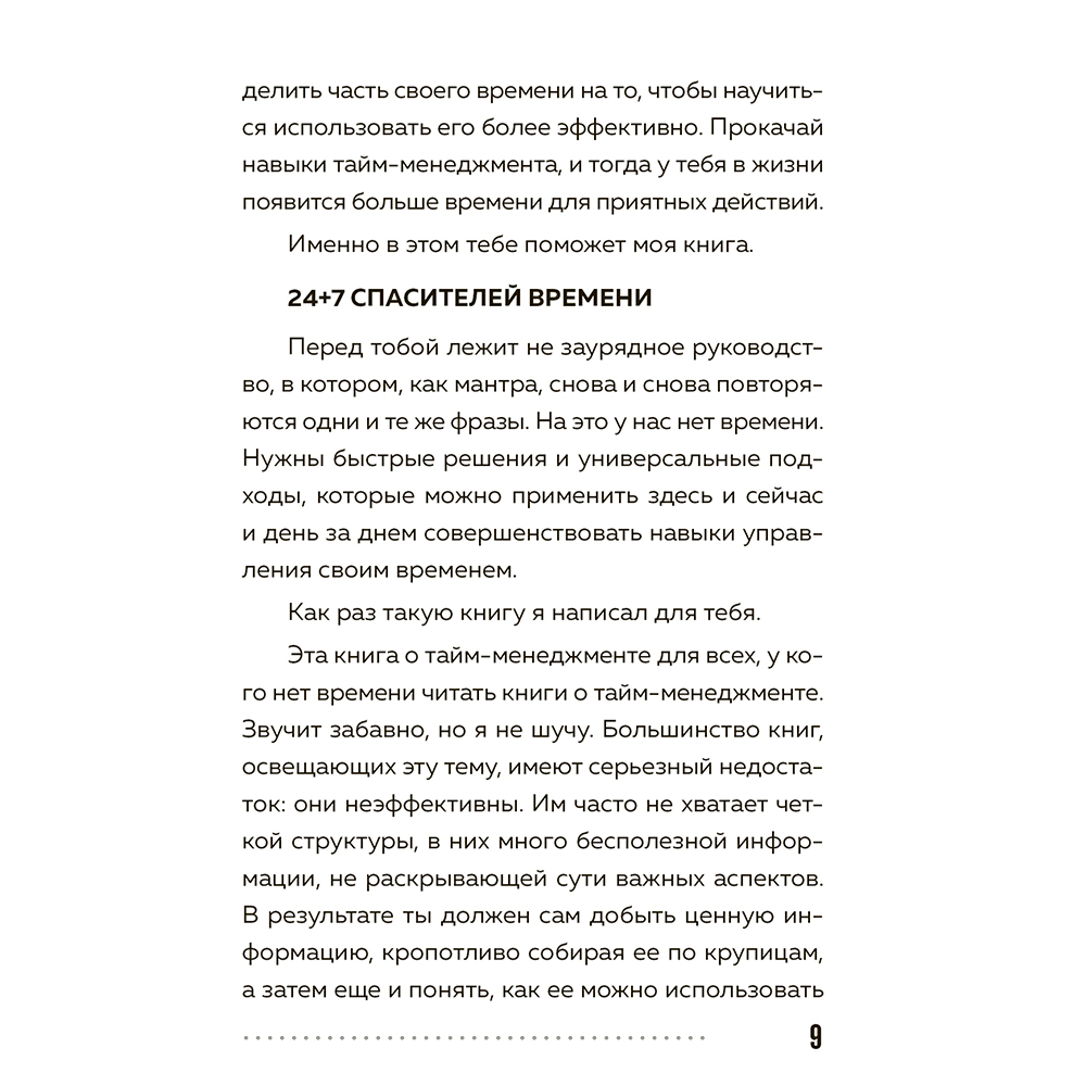 Книга "Слишком занят, чтобы жить. 24 приема и 7 принципов, которые избавят вас от цейтнота", Тим Райхель - 8
