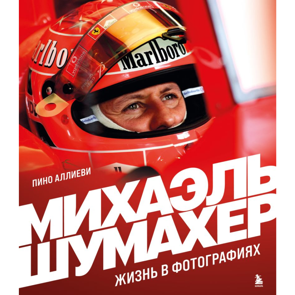 Книга "Михаэль Шумахер. Жизнь в фотографиях", Пино Аллиеви