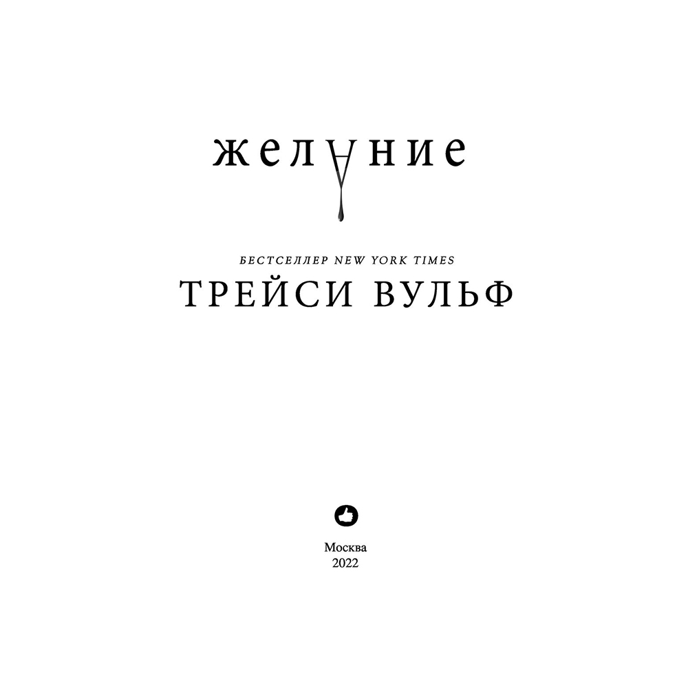 Книга "Желание", Трейси Вульф - 3