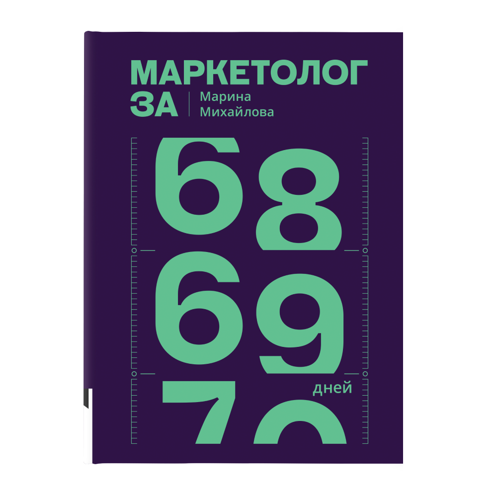 Книга "Маркетолог за 69 дней", Марина Михайлова