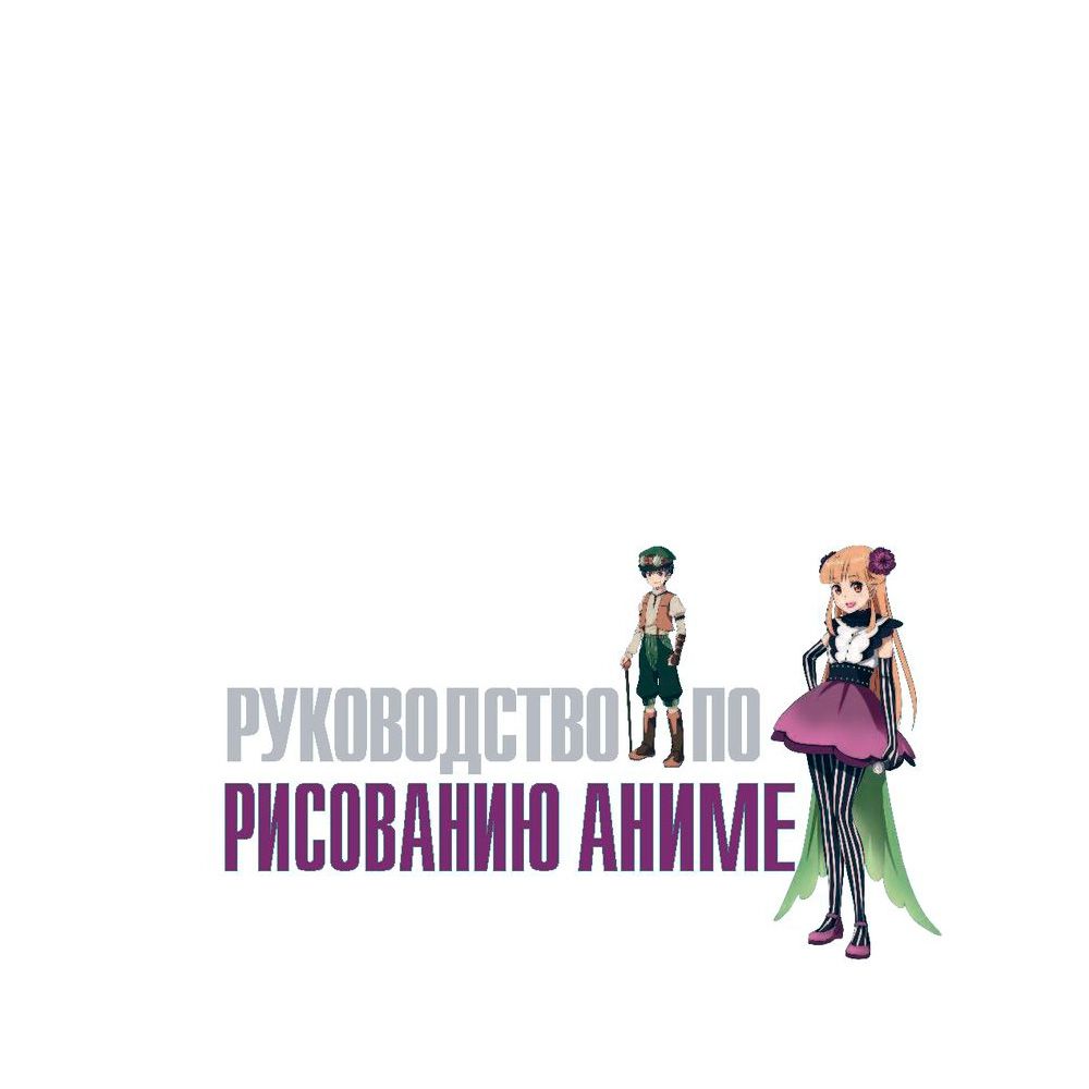 Книга "Руководство по рисованию аниме", Кристофер Харт