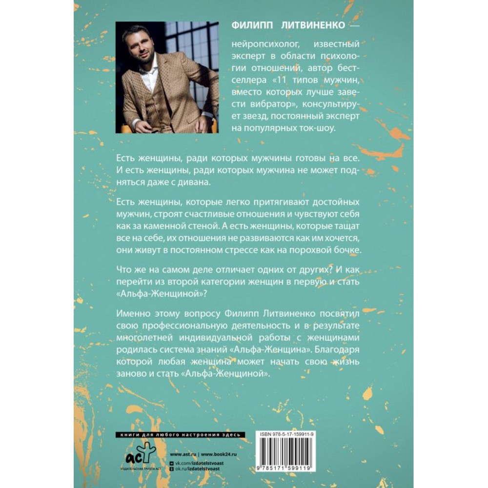 Книга "Альфа-женщина. Подарочное издание", Филипп Литвиненко