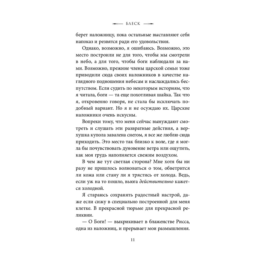 Книга "Блеск (#1)", Рейвен Кеннеди - 7