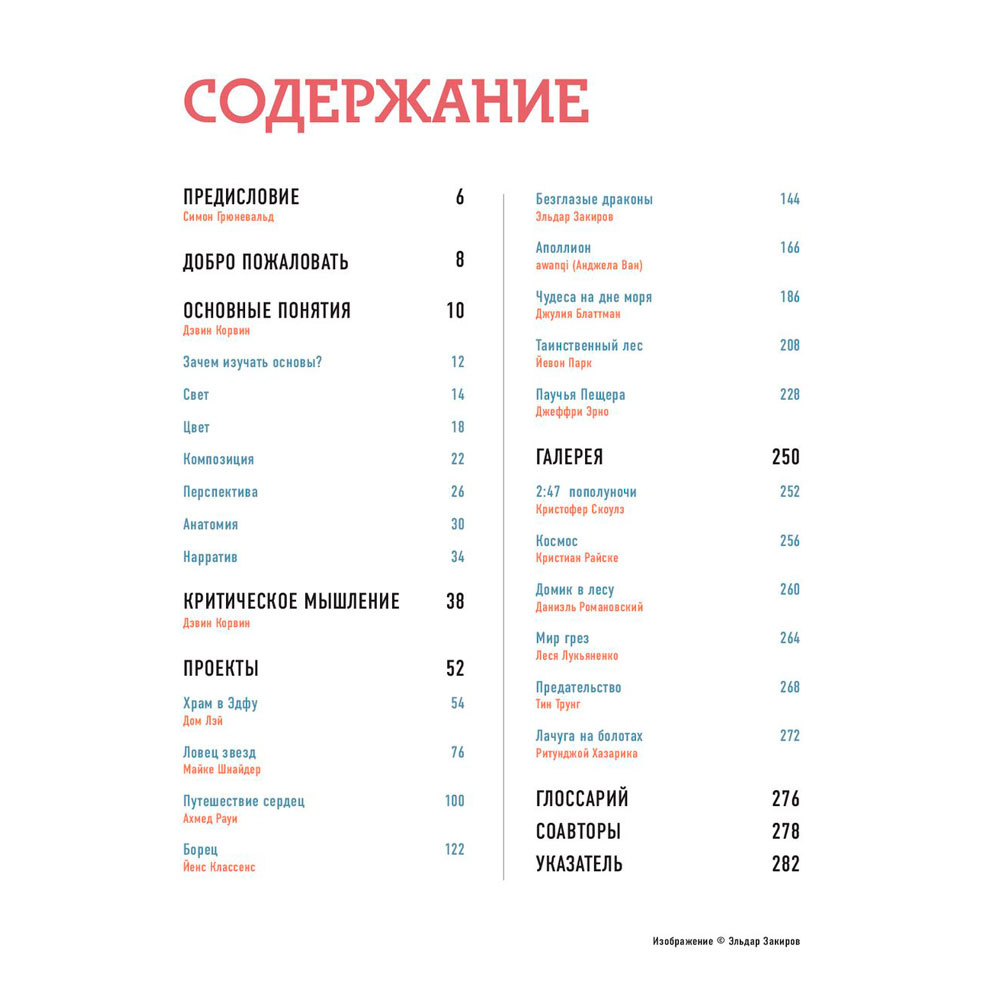 Книга "Рисунок. От теории к практике. Мастер-классы по развитию чувства цвета, света, композиции и отработке анатомии, перспективы, сторителл" - 6