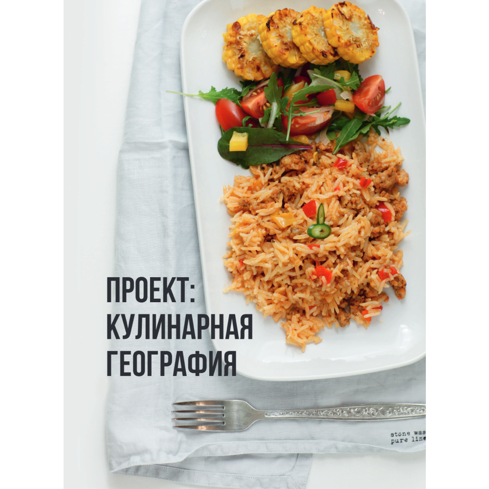 Книга "Кулинарная география. 90 лучших семейных ужинов со всех концов света", Ирина Чадеева - 4