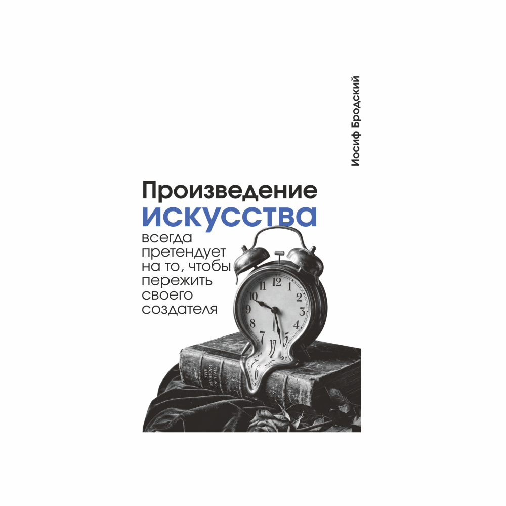 Блокнот "Произведение искусства всегда претендует на то, чтобы пережить своего создателя. Бродский", А5, 80 листов, линейка, белый