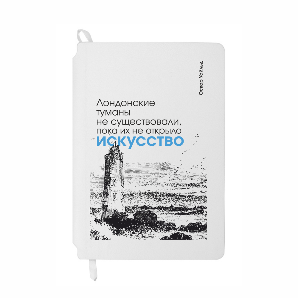 Блокнот "Лондонские туманы не существовали, пока их не открыло искусство. Уайльд", А5, 80 листов, линейка, белый