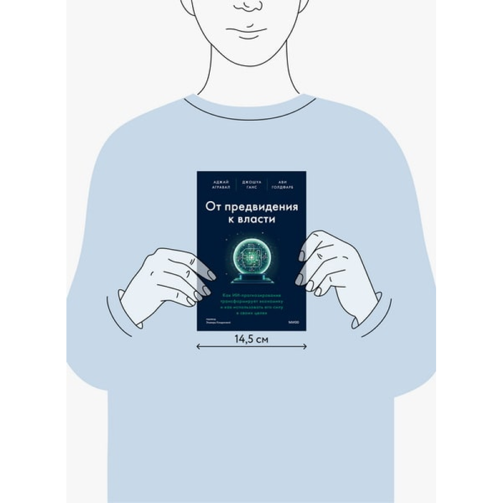 Книга "От предвидения к власти. Как ИИ-прогнозирование трансформирует экономику и как использовать его силу в своих целях", Аджей Агравал, Джошуа Ганс, Ави Голдфарб - 3