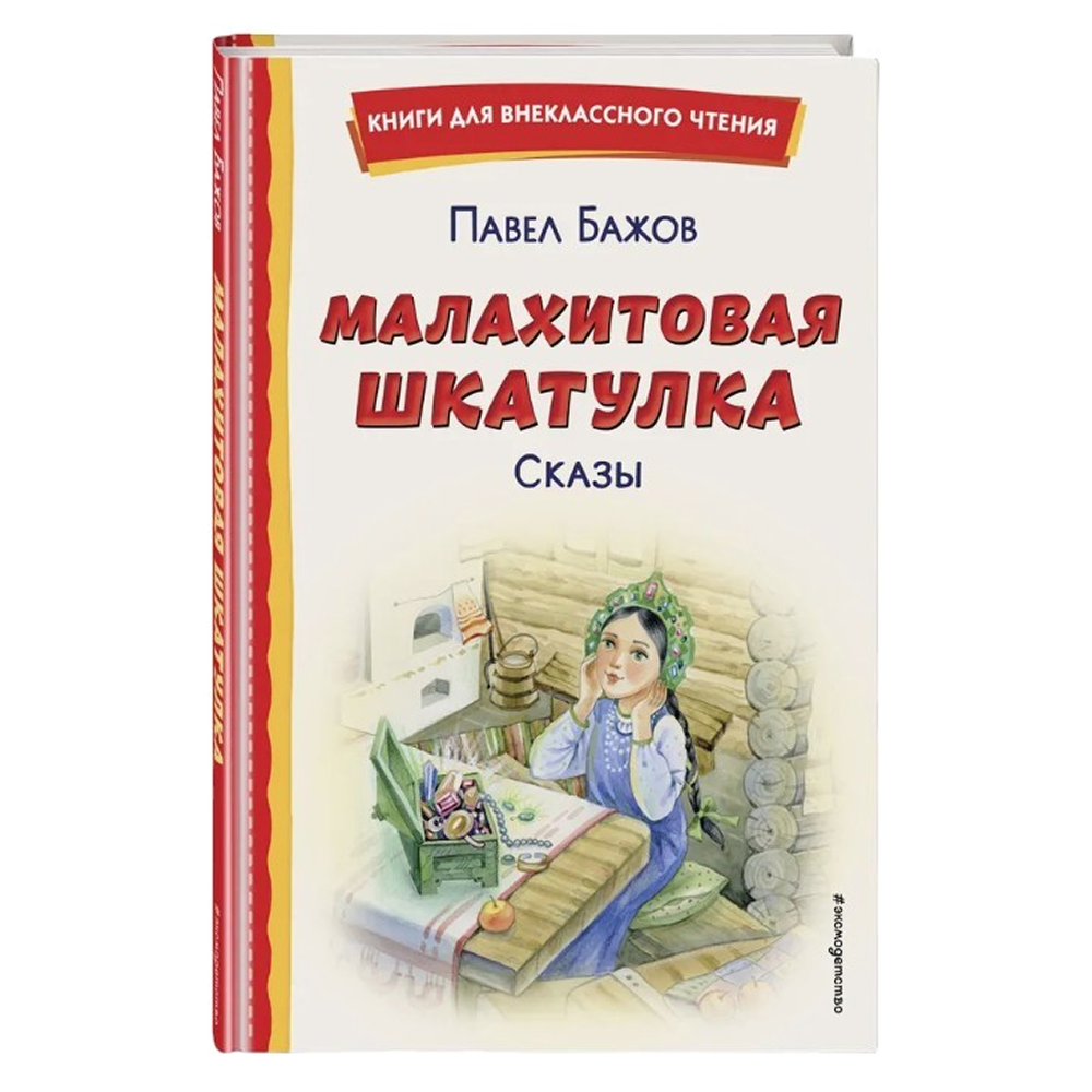 Книга "Книги для внеклассного чтения. Малахитовая шкатулка. Сказы", Павел Бажов
