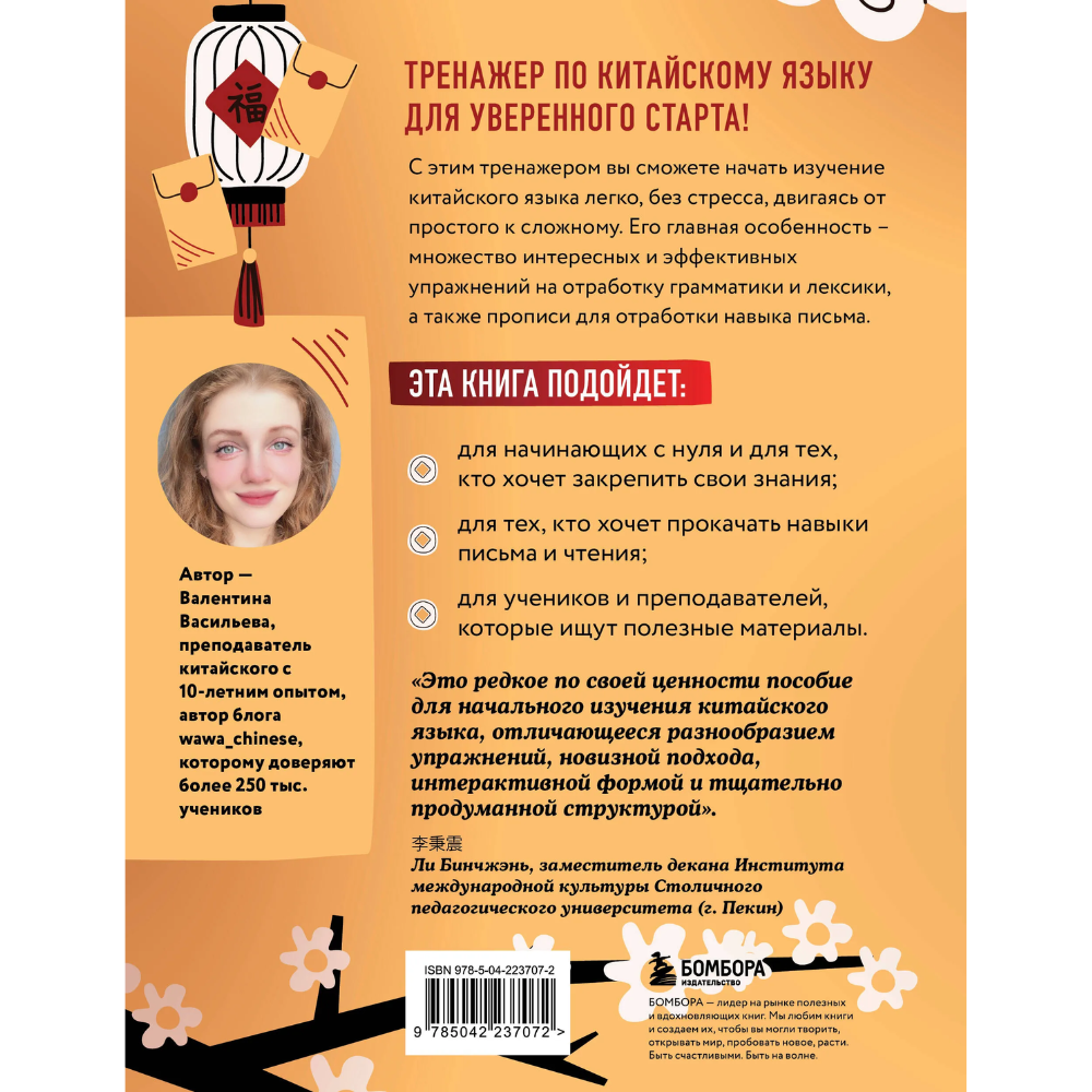 Книга "Тренажер по китайскому языку для начинающих. Пишем легко, говорим уверенно!", Валентина Васильева