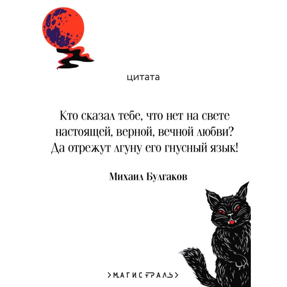 Книга "Мастер и Маргарита" (подарочное издание), Михаил Булгаков - 6