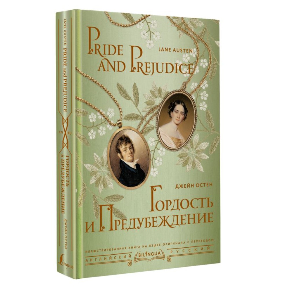 Книга на английском языке "Гордость и предубеждение = Pride and Prejudice", Джейн Остен