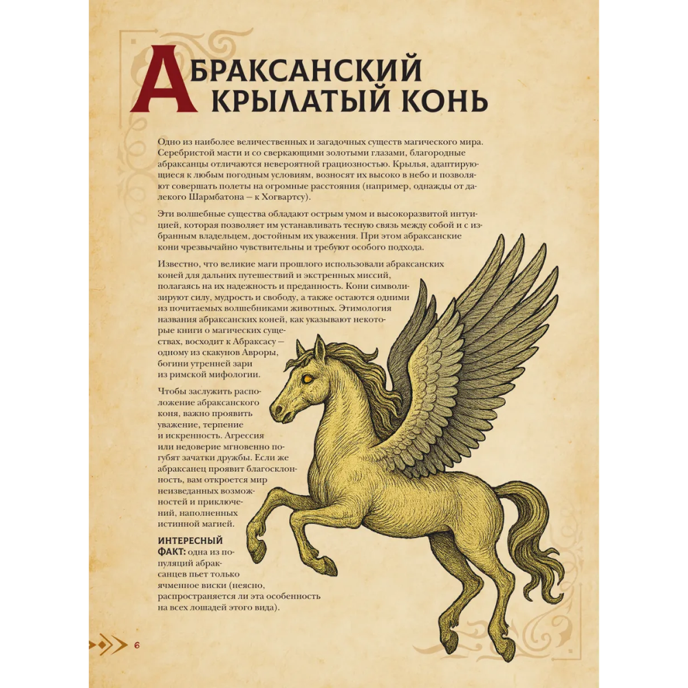 Книга "Магический бестиарий. Волшебные существа из Гарри Поттера", Гризельда Фогг - 6