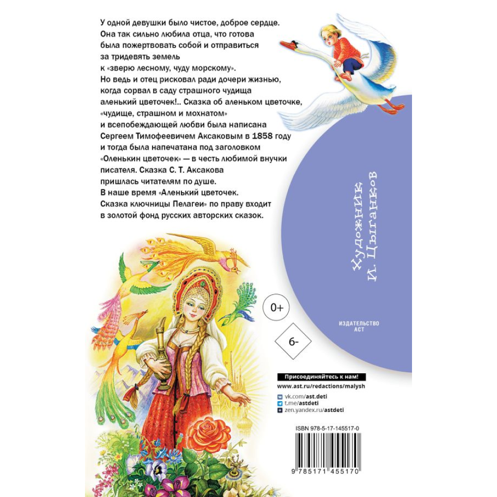 Книга "Библиотека начальной школы. Аленький цветочек. Сказки", Сергей Аксаков, Владимир Даль