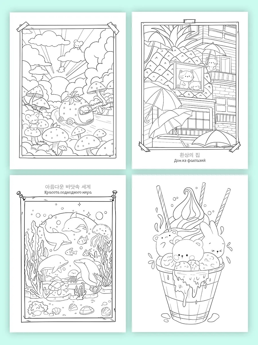 Раскраска "Раскраска в корейском стиле. Милые зверята"